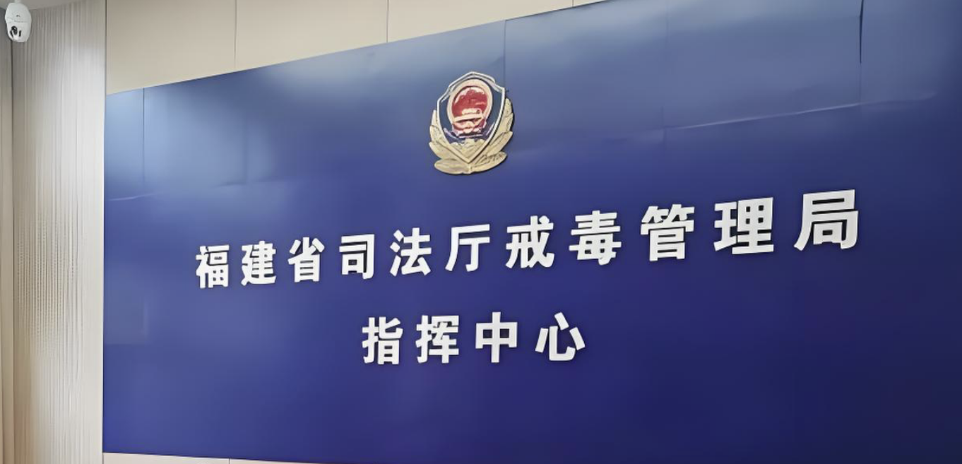 福建省司法厅戒毒管理局